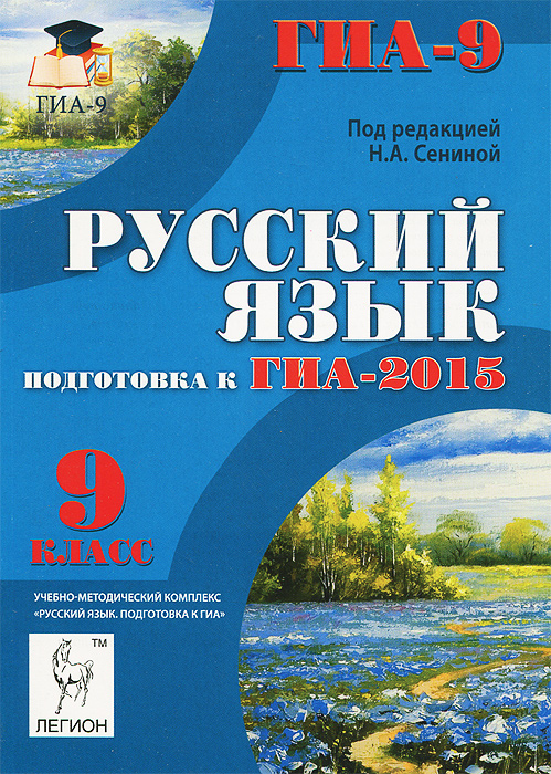 скачать книгу гиа-2014 русский язык 9 класс сенина