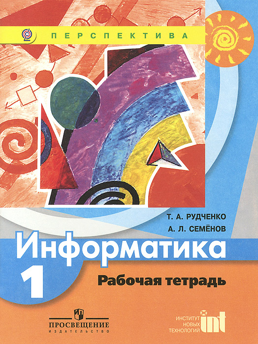 информатика учебник 1 класс рудченко скачать