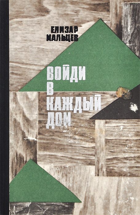 книгу войди в каждый дом скачать