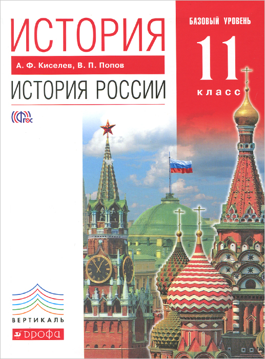 программа история россии киселев попов 11 класс