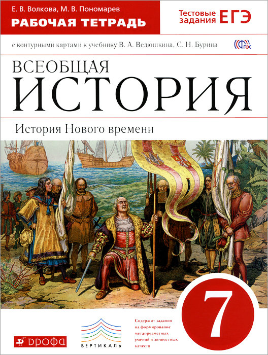всеобщая история 7 класс а.я юдовская рабочая тетрадь