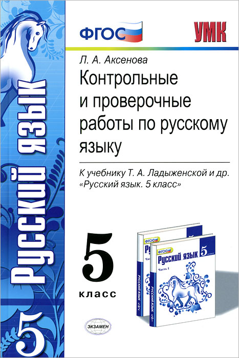 проверочные работы по русскому языку 5 класс ладыженская
