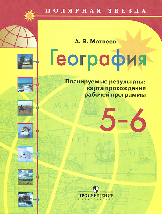 рабочая программа география 6 класс полярная звезда