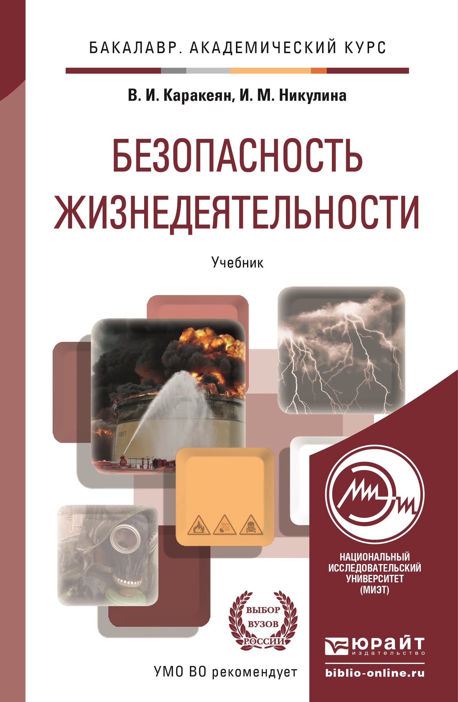С в белов безопасность жизнедеятельности учебник для вузов 2012 год