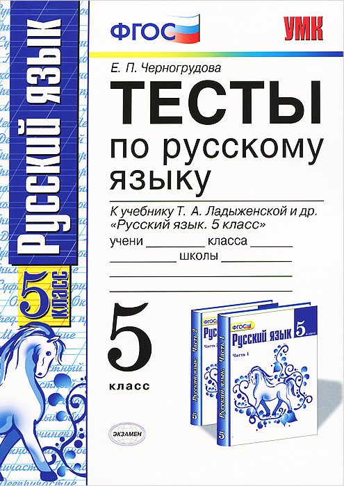 Учебник русского языка 5 класс черногрудова скачать