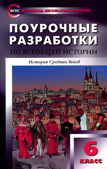 209 страница 6 класса автора е.в агибалова и г.м донской
