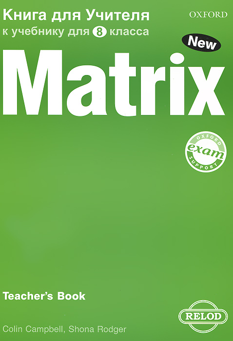 New matrix 8 класс teacher s book