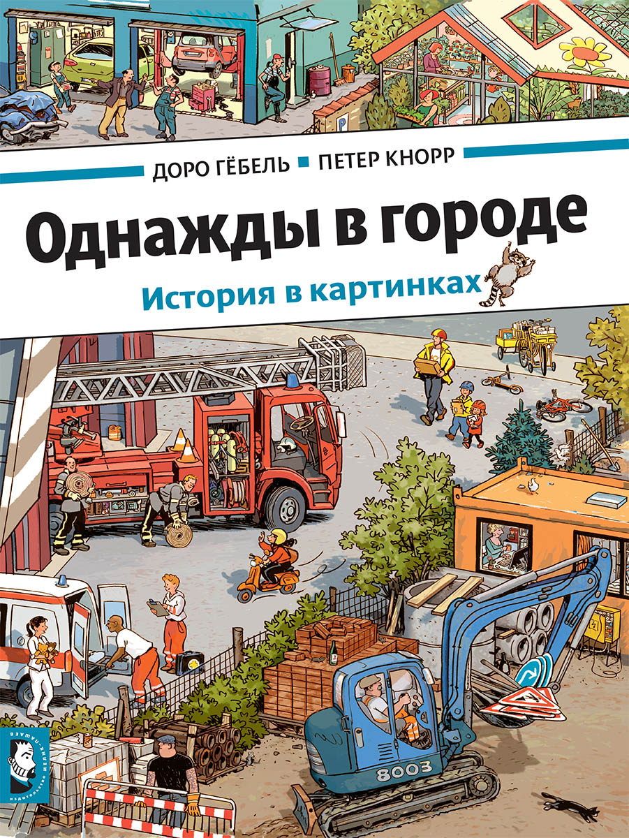 Все книги автора Доро Гебель