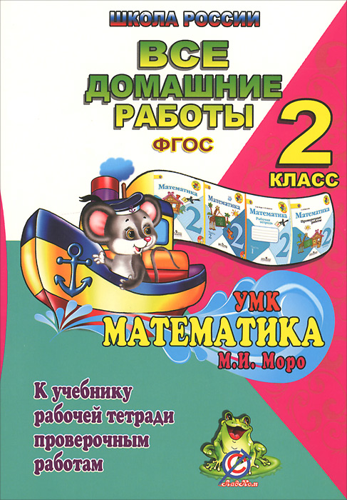 решение задач по математике 2 класс школа россии гдз