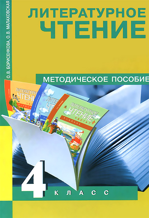 чтение 4 класс кубасова методическая чтение 4 класс кубасова методическая