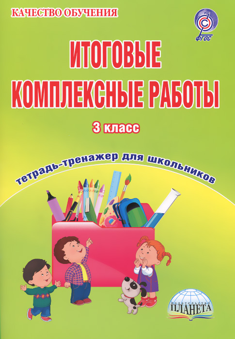 скачать тетрадь-задачник русский язык 3 класс