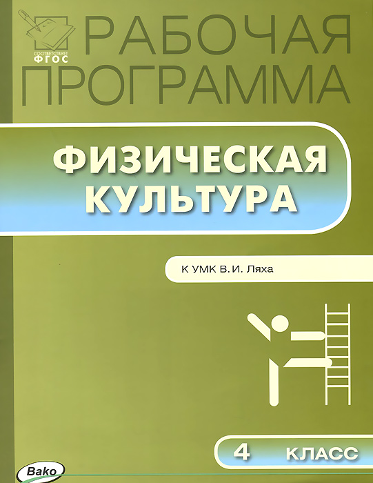 рабочая программа 2012 в.и.ляха 2 класс рабочая программа 2012 в.и.ляха 2 класс