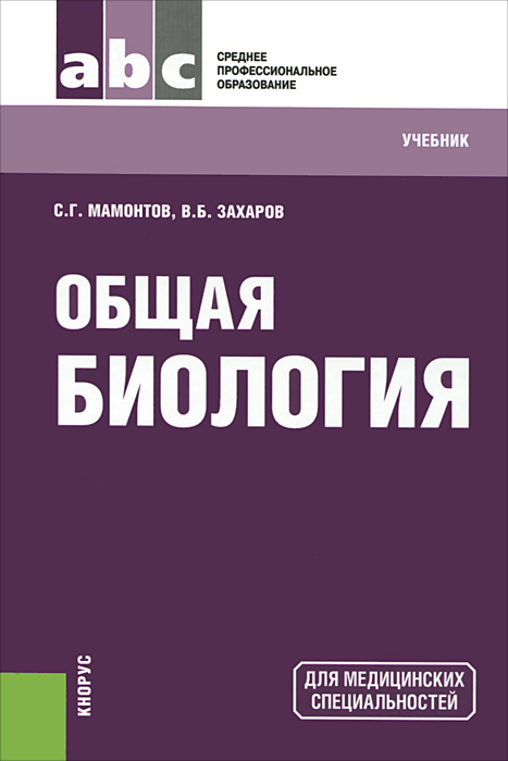 Скачать учебник общая биология 10-11 захаров мамонтов