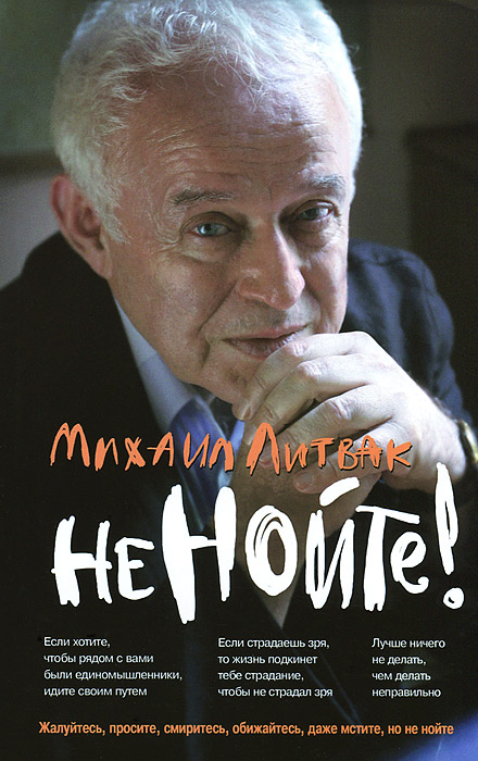 книга литвак не нойте скачать