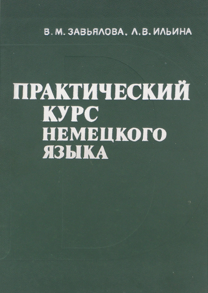 Ключи к учебнику завьяловой практический курс немецкого языка