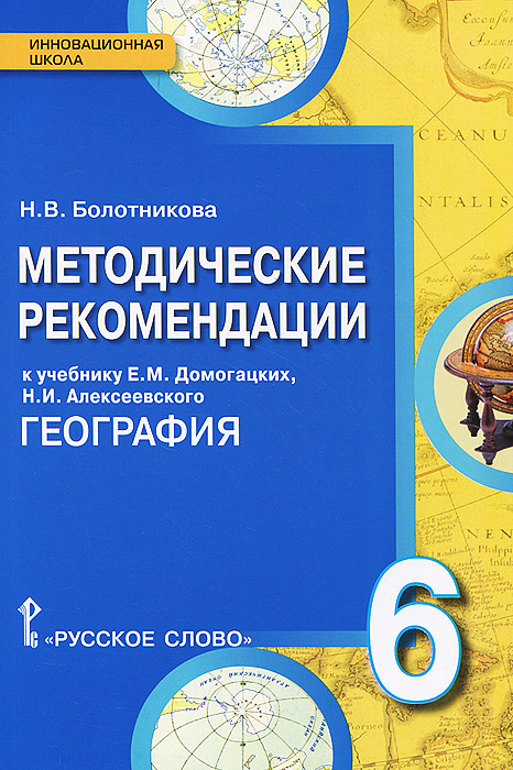 гдз по географии а.и.алексеева 6 класс книжный интернет магазин лабиринт