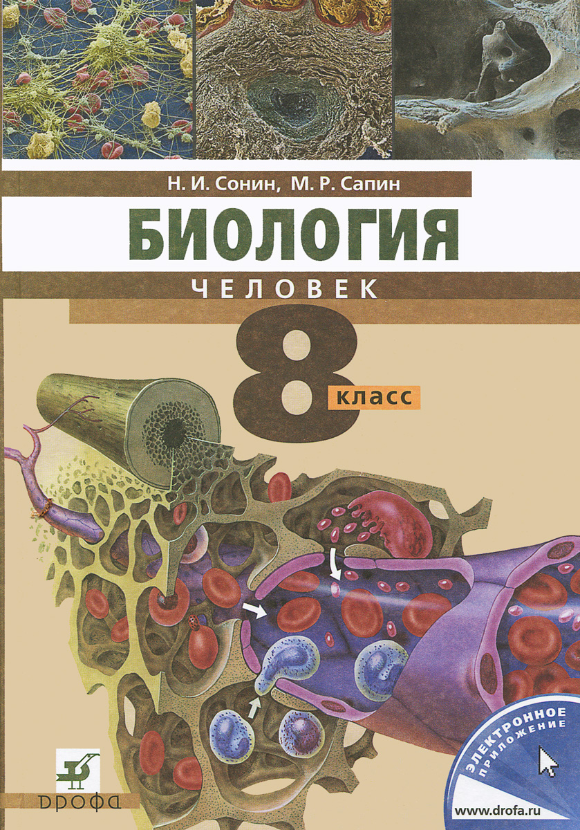 гдз по тренировочным заданиям по биологии 8 класс сонин агафонова гдз по тренировочным заданиям по биологии 8 класс сонин агафонова