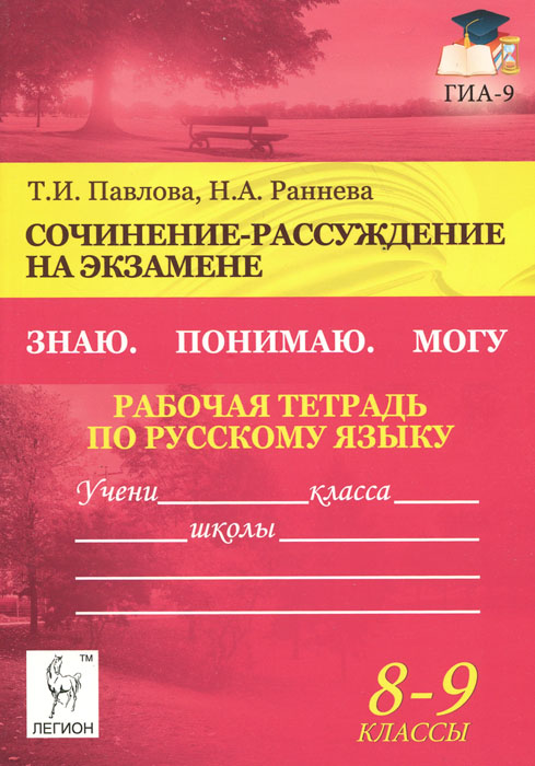 решебник к рабочей тетради по русскому языку 8-9 класс павлова и раннева онлайн