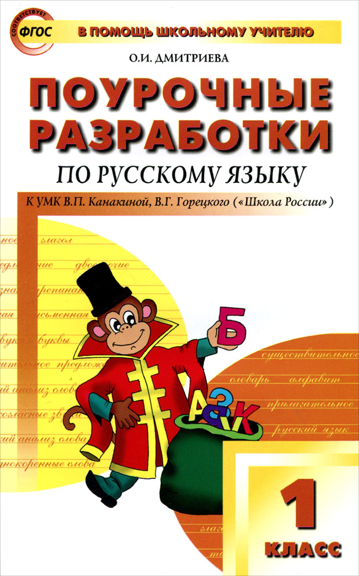 Конспекты уроков на 3 четверть для 1 класса по русскому языку канакиной Конспекты уроков на 3 четверть для 1 класса по русскому языку канакиной