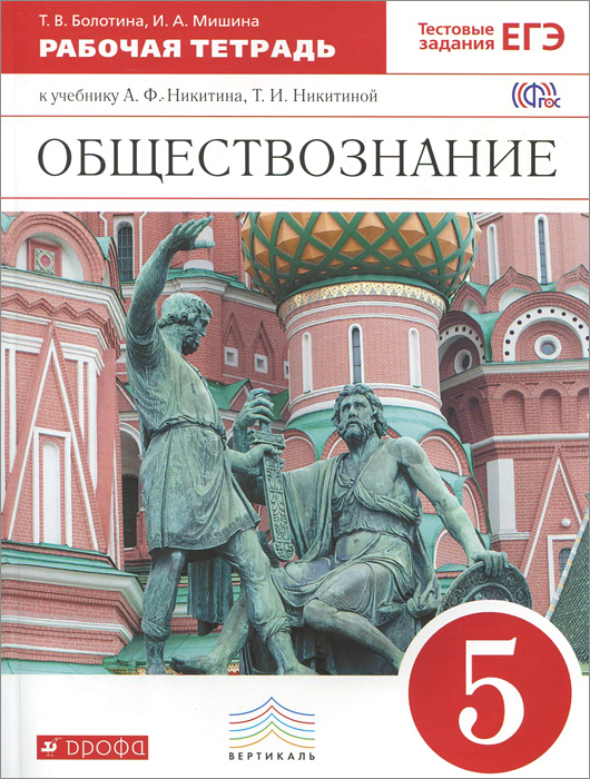 никитин а.ф обществознание: 11 класс: рабочая тетрадь