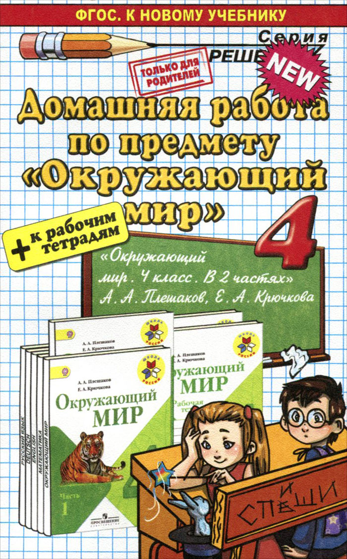 домашние задание по литературному чтению 4 класс плешаков