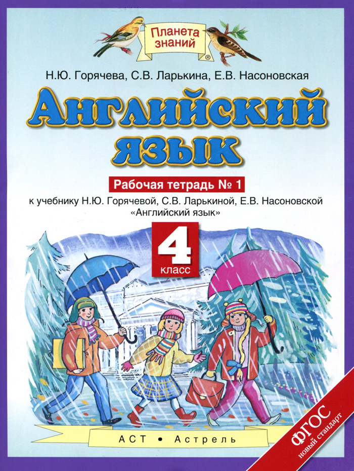 Н.ю горячева звуковое пособие к учебнику английский язык 2 класс 2 cd