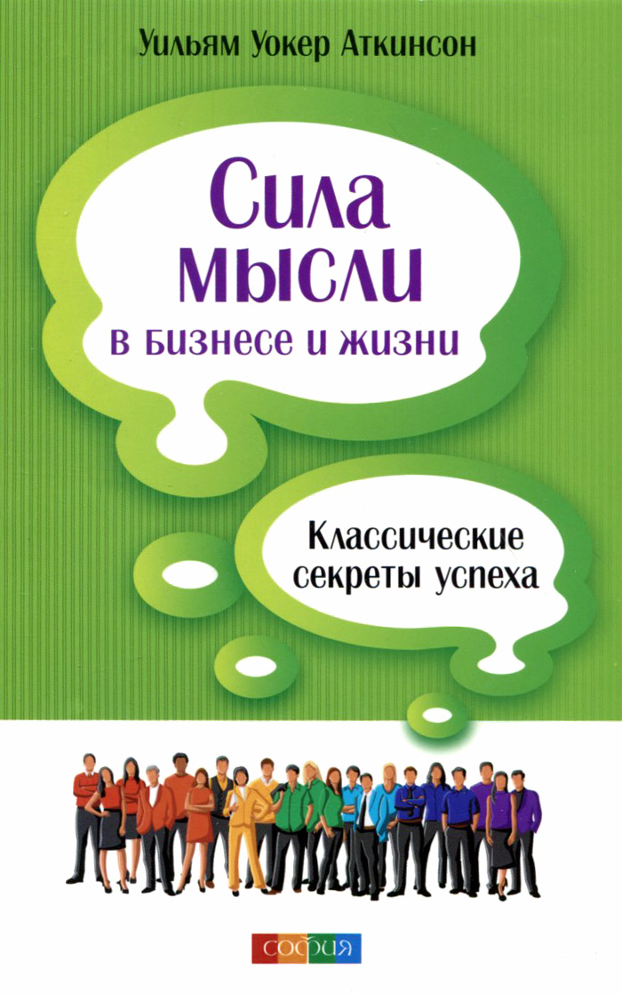Скачать книгу уильям аткинсон сила мысли