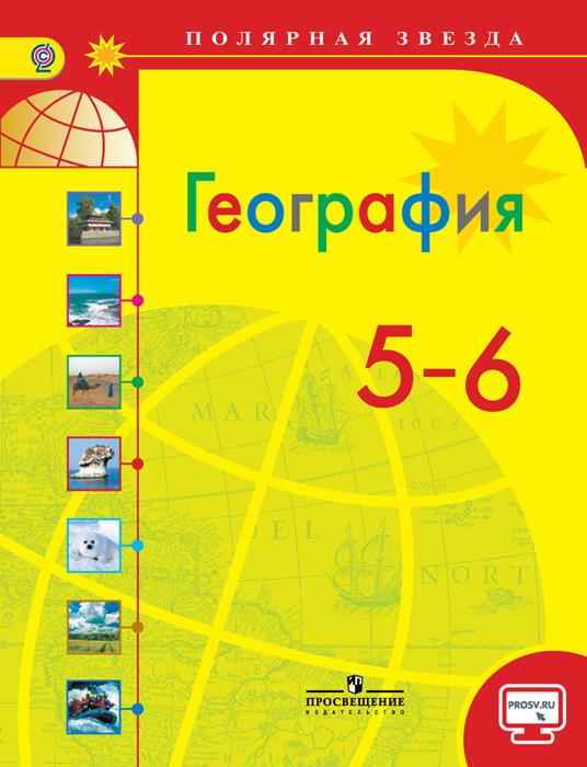 Бесплатно читать текст учебник география 6 класс домогацких
