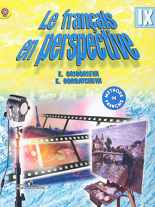 учебник по французскому языку 9 класс селиванова перевод учебник по французскому языку 9 класс селиванова перевод
