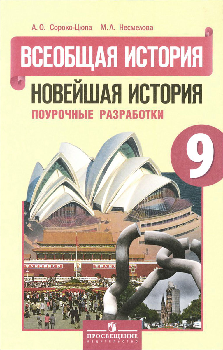 всемирная история 9 класс обобщения вопросы и задания к разделам 2 и