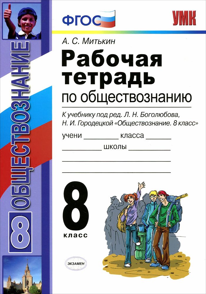 Рабочая тетрадь по обществознанию к учебнику боголюбова 8 класс скачать бесплатно