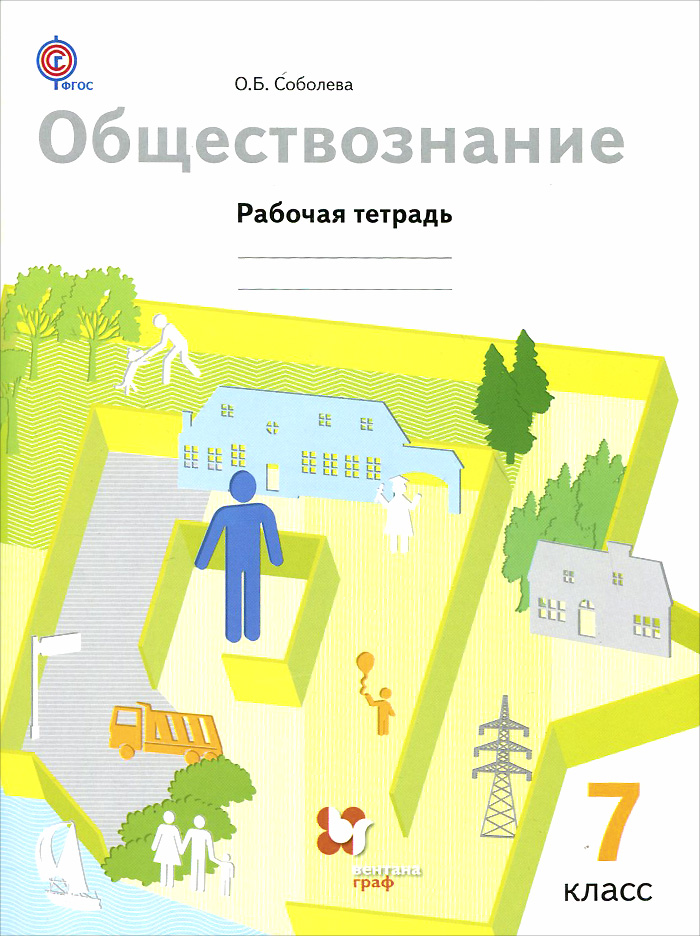 Гдз по обществознанию 8 класс соболева чайка