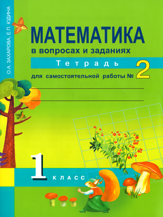 самостоятельные и контрольные работы по курсу математика 1 класс с.а.козлова скачать