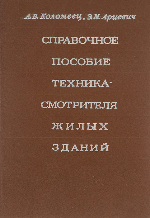 Скачать бесплатно книгу техническая эксплуатация зданий