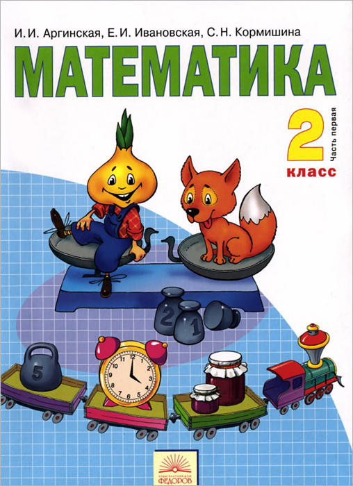 решебник по математике 2 класс и.и.аргинская е.и.ивановская с.н.кормишина