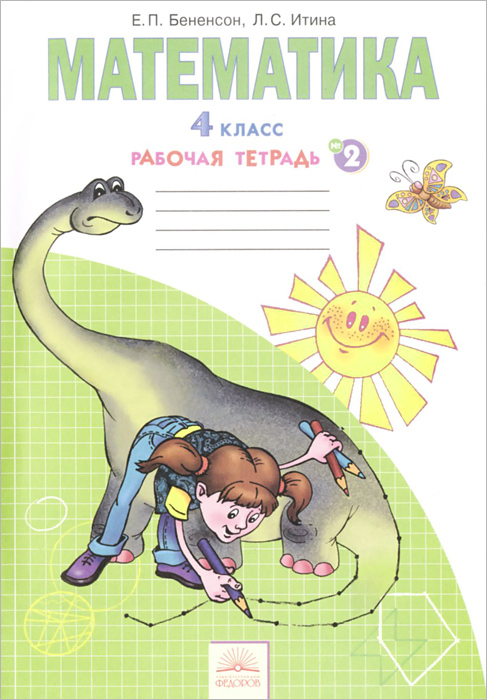Спиши ру 4 класс математика и э мишарина