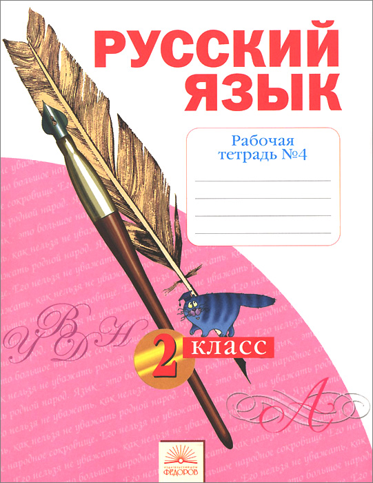 песняева н.а анащенкова с.в русский язык: рабочая тетрадь: 2 класс: в 2 ч скачать