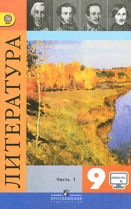 готовые домашние задания по литературе классав.я.коровина, в.и.коровин, и.с.збарский, в.п.журавле