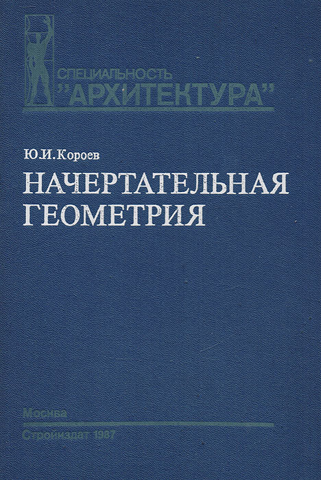 скачать книгу ю и короев начертательная геометрия