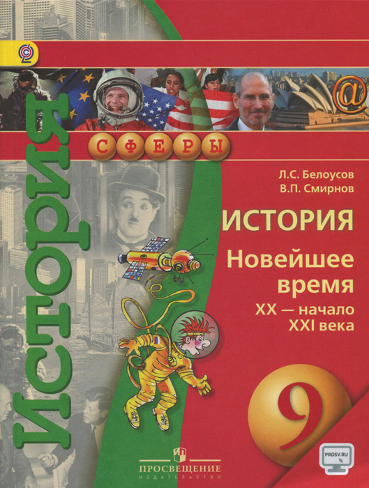 Всеобщая история новейшая история учебник 9 класс 2010 г загладин скачать