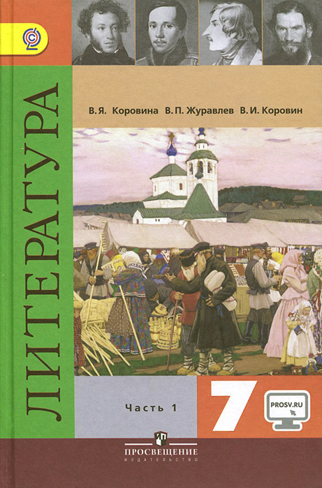 Онлайн учебник литературы 7 класса читать