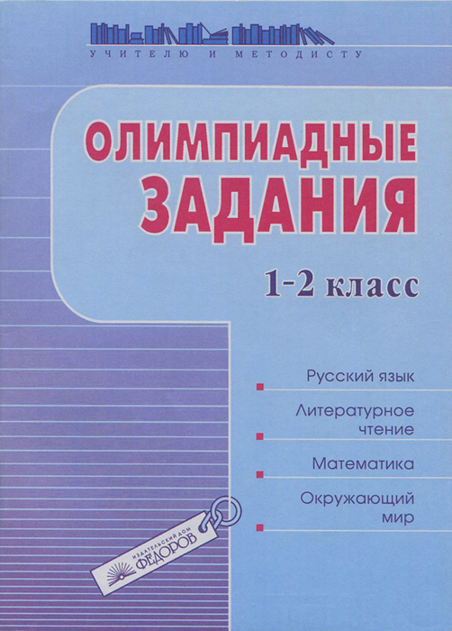 олимпиадные задания 1-2 класс по фгос начальная школа скачать