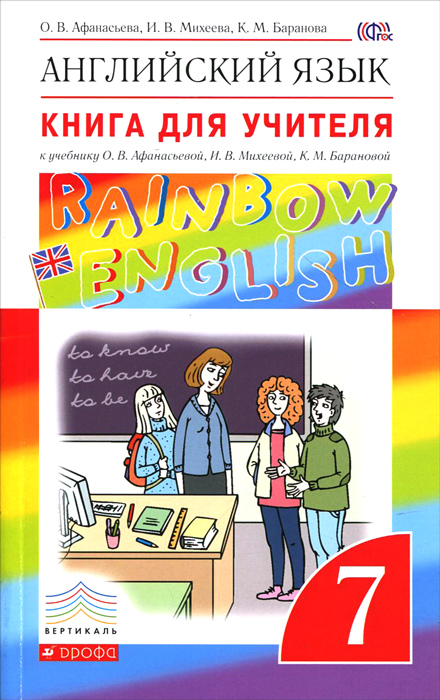 скачать книгу для учителя афанасьева михеева 8 класс