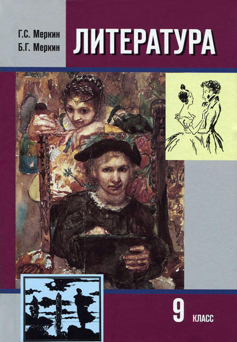 Гдз по литературе 9 класс т.ф.курдюмова с.а.леонов о.б.марьина