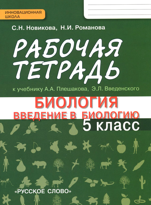 гдз биология 5 класс рабочая тетрадь плешаков сонин
