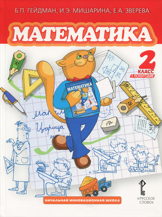 спиши ру 4 класс математика б п гейдман мищарина зверева