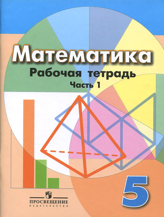 готовые домашние задания 5 класс математика просвещение