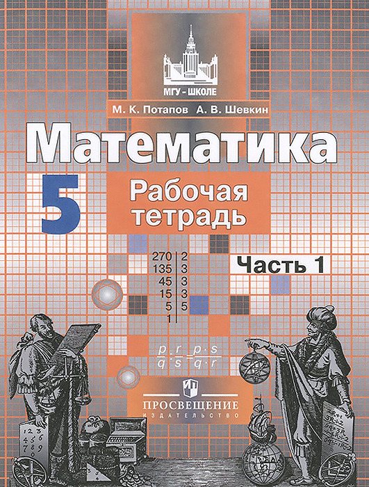 рабочая тетрадь по математике 5 класс в ерина в pdf