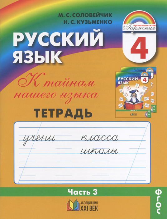 гдз по русскому языку 2 класс соловейчик кузьменко упражнение