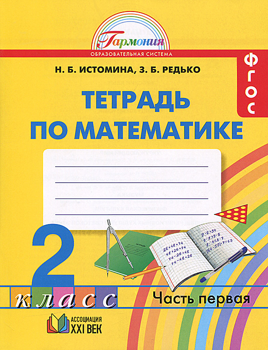 математика 2 класс.автор о.а.захарова е.п.юдина
